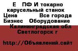 1Е512ПФ2И токарно карусельный станок › Цена ­ 1 000 - Все города Бизнес » Оборудование   . Калининградская обл.,Светлогорск г.